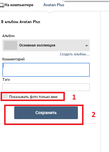 Сохрание фотографии в Аватане Плюс - настройки