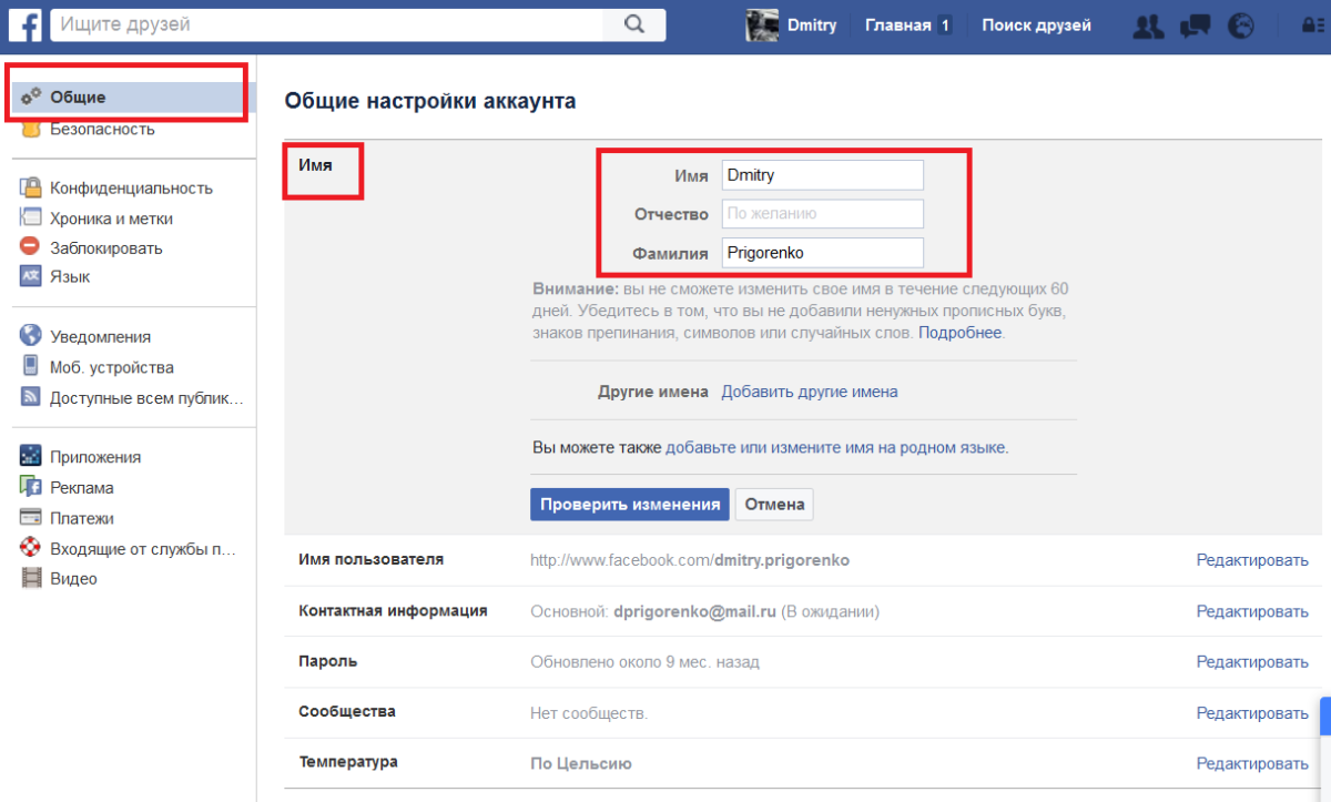 А также добавить. Как изменить имя. Как сменить имя пользователя в ВК. Изменить имя в Фейсбуке. Как сменить имя в Фейсбуке.