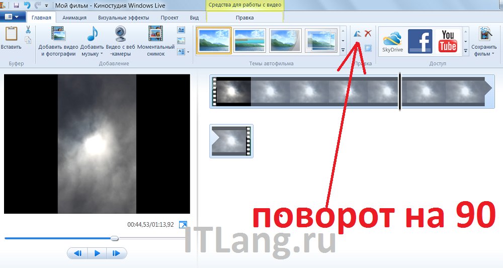 Поворот видео в Windows Live Movie Maker