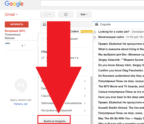 Выход из Hangouts в веб-интерфейсе Gmail