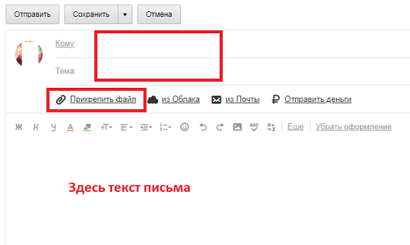 Как прикрепить фото к письму по электронной почте